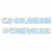Гирлянда С РОЖДЕНИЕМ СЫНОЧКА 2м