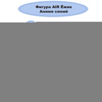 К ФИГУРА AIR Ежик Аниме синий