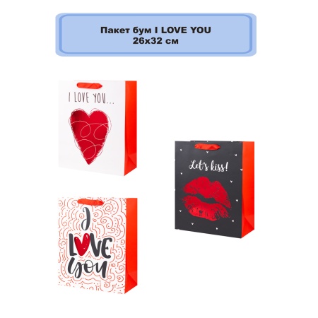 Пакет бум I LOVE YOU 26х32см/G