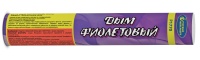 Дым  фиолетовый, с фитилем, 45сР1770