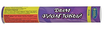 Дым  фиолетовый, с фитилем, 45сР1770