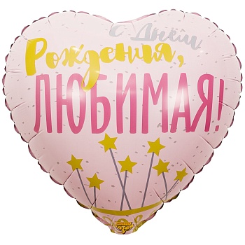 К 18" РУС ДР ЛЮБИМАЯ Звезды
