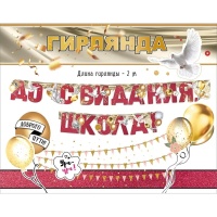 Гирлянда ДО СВИДАНИЯ ШКОЛА 2м