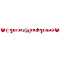 Гирлянда-буквы С ДР Me to you 220см/М