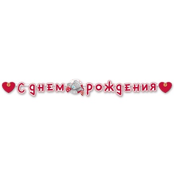Гирлянда-буквы С ДР Me to you 220см/М