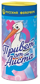 Привет от аиста (девочка) 2эф 45 с Р4219 1/48/1