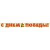 Гирлянда-буквы С Днем Победы 230см/П