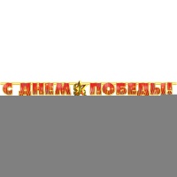Гирлянда-буквы С Днем Победы 230см/П
