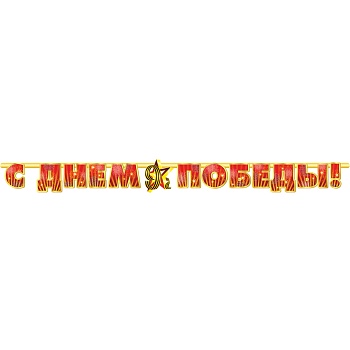 Гирлянда-буквы С Днем Победы 230см/П