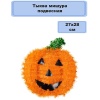 Тыква мишура подвесная 27х28см/G
