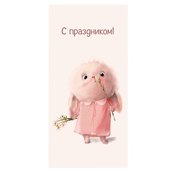 Конверт д/денег С ПРАЗДНИКОМ Зайка розов