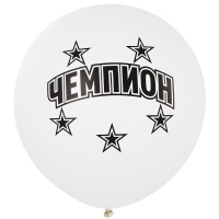 Шар с рисунком 24" Чемпион!