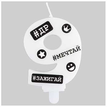 Свеча -цифра "9" С ДР Хештеги 7,5см/G
