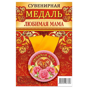 Медаль ЛЮБИМАЯ МАМА