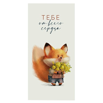 Конверт д/денег ТЕБЕ ОТ ВСЕГО СЕРДЦА лис