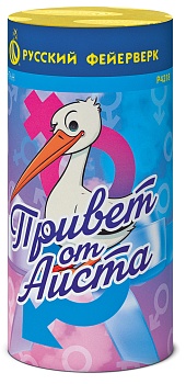 Привет от аиста (мальчик) 2эф 45 с Р4218 1/48/1