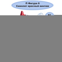 П ФИГУРА 6 Самолет красный винтаж