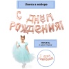 К ФИГУРА AIR Гирлянда букв С ДР RoseGold