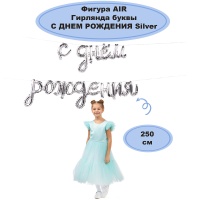 К ФИГУРА AIR Гирлянда С ДР Silver