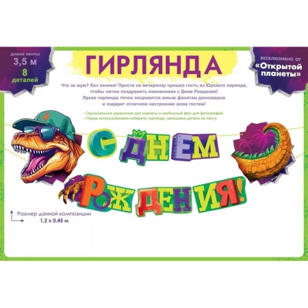Гирлянда С ДР Динозавр 1,2м