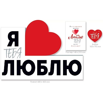 Плакат Я ТЕБЯ ЛЮБЛЮ 43х60см