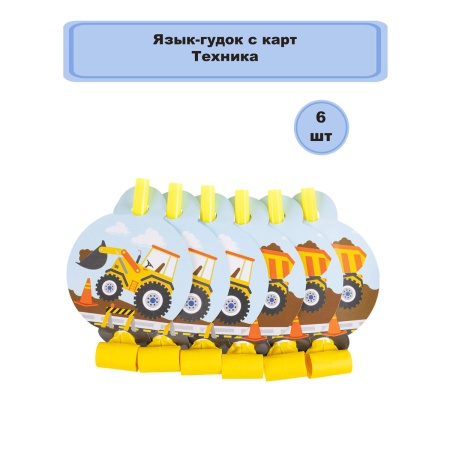 Язык-гудок с карт Техника 6шт/G
