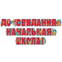 Гирл-букв До Свидания,Школа! код 880