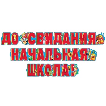Гирл-букв До Свидания,Школа! код 880