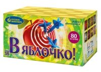 В яблочко! (0,6"х80) Р7032 1/8/1