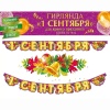 Гирлянда 1 СЕНТЯБРЯ 170см