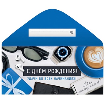 Конверт д/денег С ДР УДАЧИ