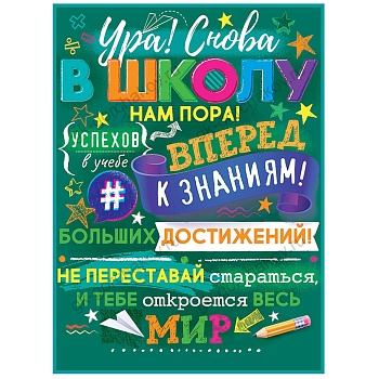 Плакат УРА! СНОВА В ШКОЛУ 44х60см