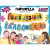 Гирлянда САМЫЙ ЛУЧШИЙ КЛАСС 120см