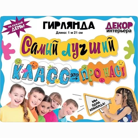 Гирлянда САМЫЙ ЛУЧШИЙ КЛАСС 120см