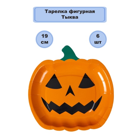 Тарелка фигурная Тыква 19см 6шт/G