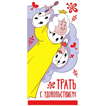 Конверт д/денег ТРАТЬ С УДОВОЛЬСТВИЕМ/СМ