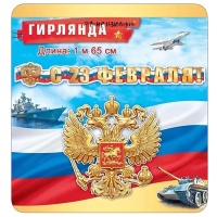 Гирлянда 23 ФЕВРАЛЯ 165см Триколор