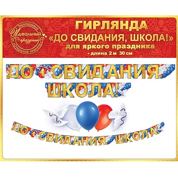 Гирл-буквы До свидания, Школа! код 946