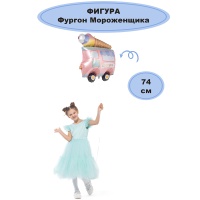 Г ФИГУРА Фургон мороженщика