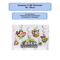 Спираль С ДР Пиксели 46-60см 12шт/G