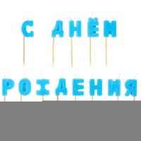 Свечи д/торта на пиках С ДР голуб блескG
