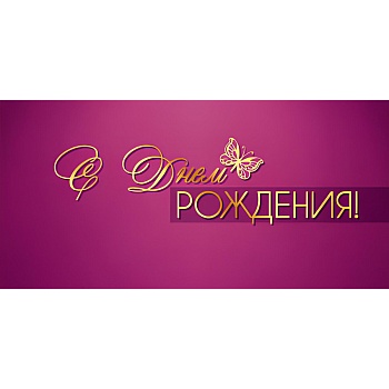 Конверт д/денег С ДР фуксия
