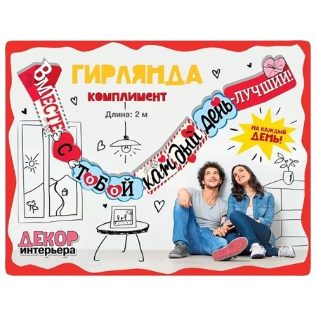 Гирлянда ВМЕСТЕ С ТОБОЙ 200см