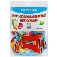 Гирлянда ДО СВИДАНИЯ ШКОЛА! 300см