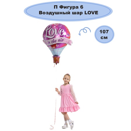 П ФИГУРА 6 Воздушный шар LOVE