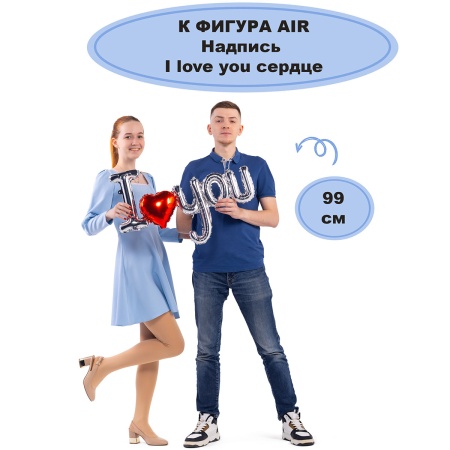 К ФИГУРА AIR Надпись I love you сердце