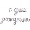 К ФИГУРА AIR Гирлянда С ДР Silver