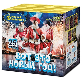 Вот это Новый год! Р7489 (1"х25) 1/6/1