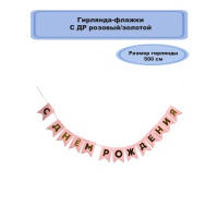 Гирлянда-флажки С ДР розов/золот 500см/G