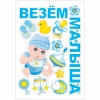 Магнит д/авто ВЕЗЕМ МАЛЫША 13 шт